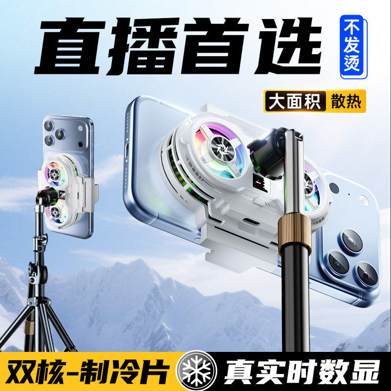 【直播专用】手机散热器降温神器半导体制冷超静音冰封背夹支架带风扇主播打游戏适用于苹果小米华为黑鲨