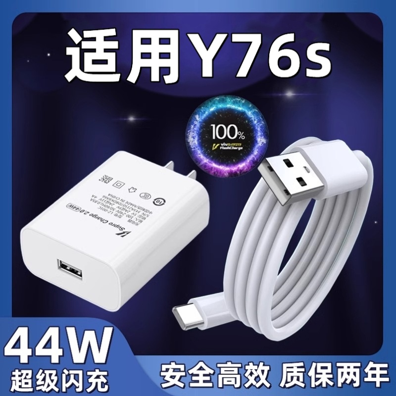 适用vivoy76s充电器头超级闪充vivoy76s手机快充数据线44W瓦双引擎闪充插头套装充电头45w插头