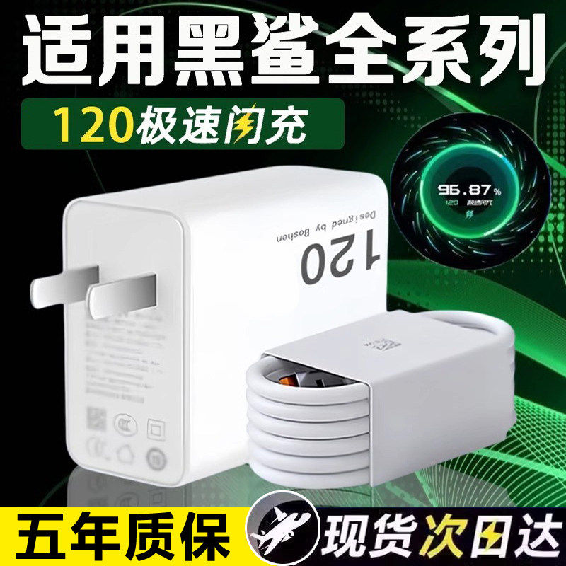 适用黑鲨充电器快充黑鲨5/5RS/5pro黑鲨4/4S/4pro/4SPrwo手机黑鲨3充电器2025120930小米充电器6A闪充头套装