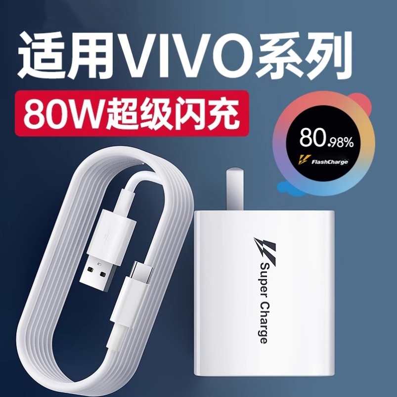 80W充电器适用vivox80 x80pro充电头VIVOS15pro X90pro+ Y77闪充头IQOOZ6 iqooneo6 SE快充头原装数据线2米线