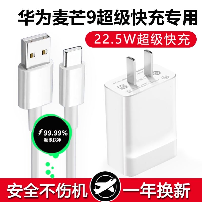 适用华为麦芒9充电器头22.5W瓦麦芒9超级快充数据线华为麦芒9手机插头华为麦芒9从电线数据线快充