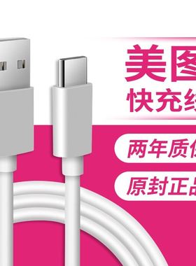 界扣适用美图t8s数据线t9手机充电器线t8闪充m8通用m6加长m6s快充v6冲电原装正品