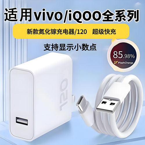 vivo充电器120原装iqoo超级闪充10/9/8/7爱酷手机z5z8x23x27x60x50y52s快充插头s31iQOO数据线快充套装