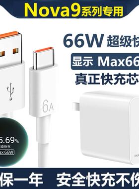适用华为nova9/9se/9pro充电器66W超级快充hinova9/9se手机充电线100原数据线装Wnova9超级充电线max超级快充