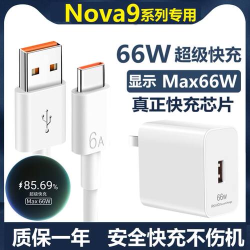 适用华为nova9/9se/9pro充电器66W超级快充hinova9/9se手机充电线100原数据线装Wnova9超级充电线max超级快充