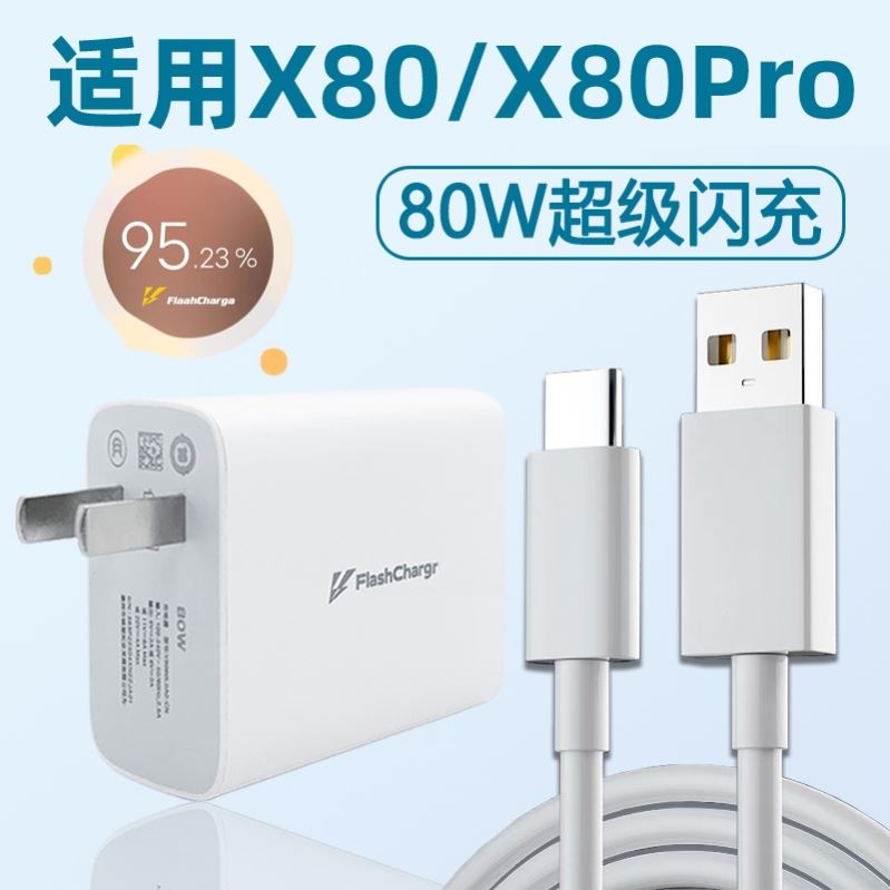 适用vivo X80充电器头80W闪充x80pro手机充电头快充flashcharge插头i适用qoo爱酷Neo6se数据线套装插头瓦