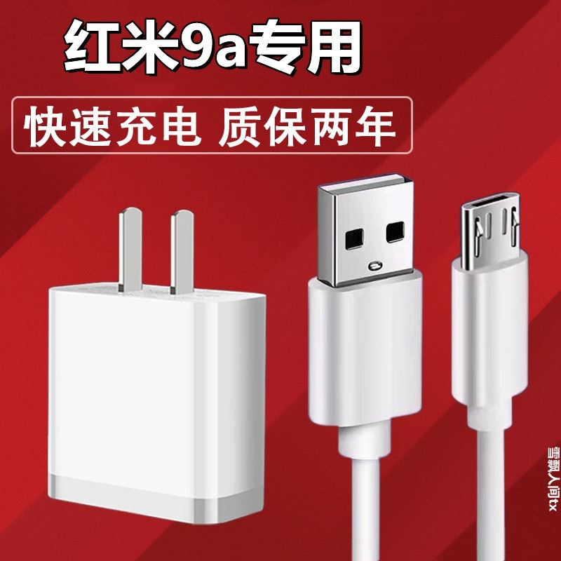 适用Redmi红米9a手机原装充电器红米9a快充头数据线充电头10w