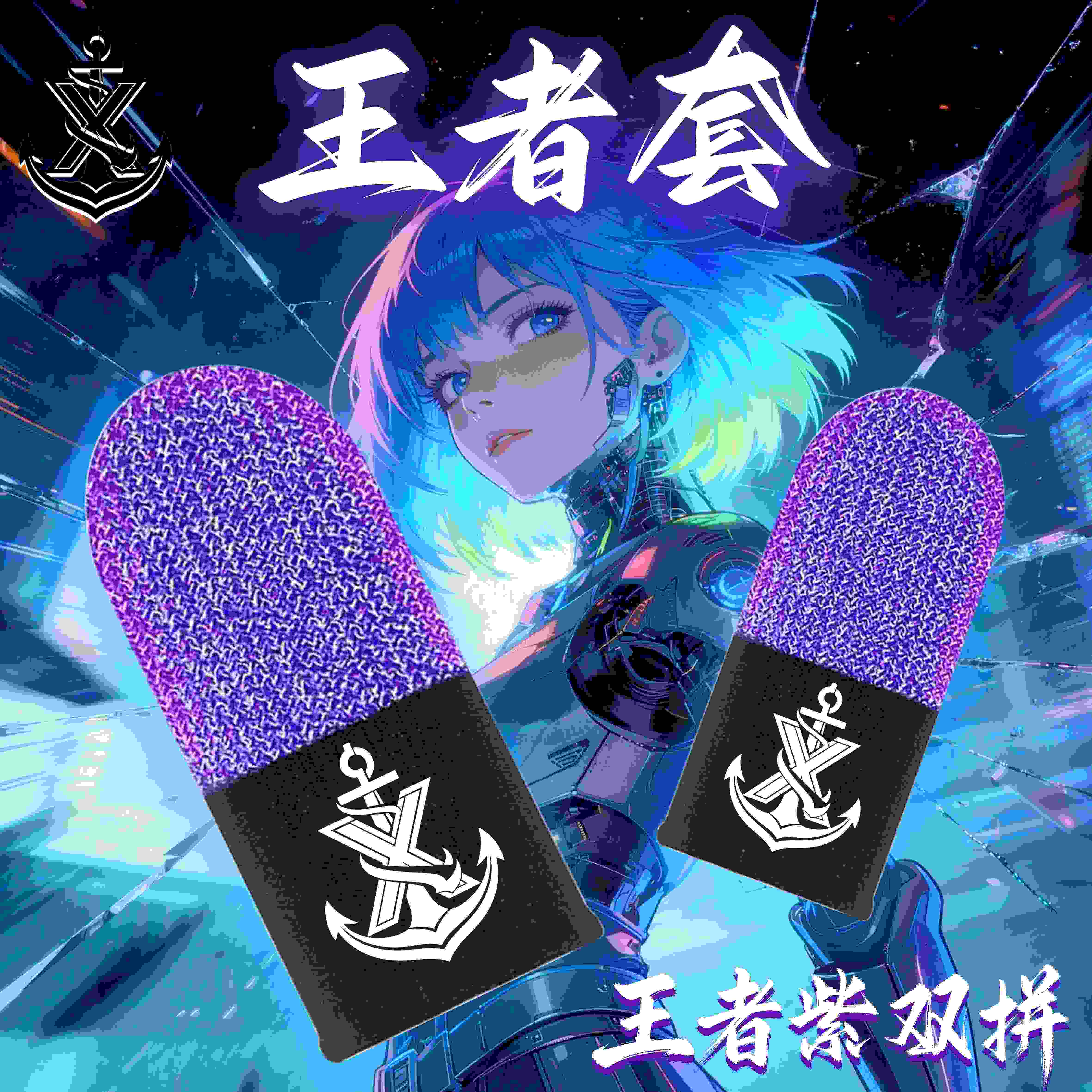 适用手机平板手游吃鸡丝滑指套必备用品游戏电竞指套防断触触控屏幕防汗之神王者荣耀三角洲