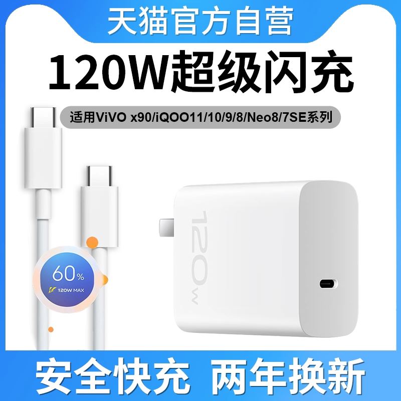 适用vivo120w充电器原装x90s/90pro+超级闪充iqoo11/10/9/8pro氮化镓快充头iqooneo8/7se竞速版双typec数据线 3C数码配件 手机充电器 原图主图