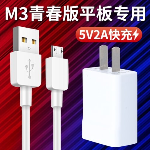 适用华为M3青春版10.1英寸8.0平板电脑原装充电数据线5V2A充电器