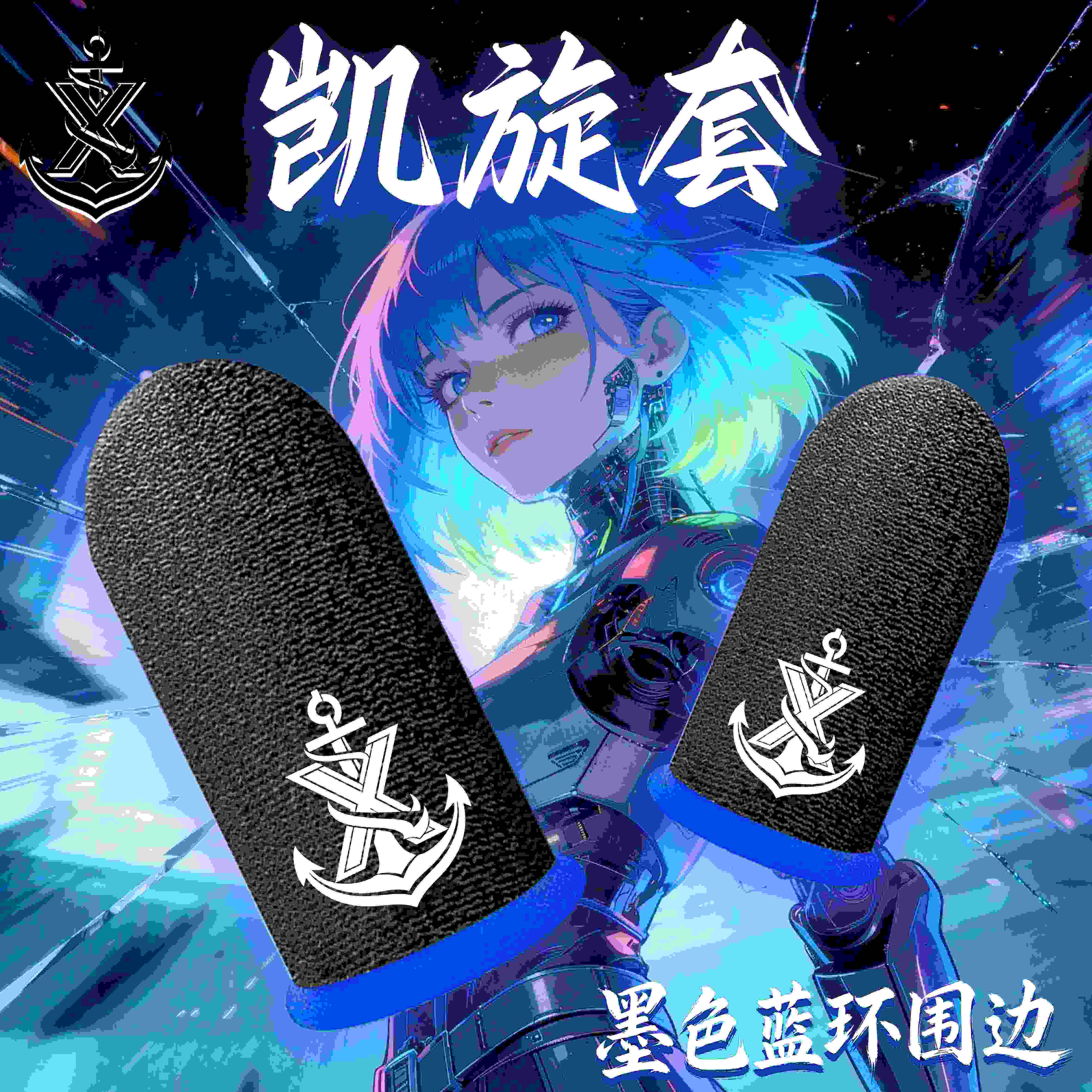 适用手机平板手游游戏电竞指套防汗之神指套触控屏幕防断触必备用品丝滑三角洲王者荣耀吃鸡