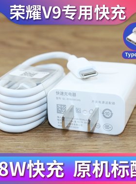 适用华为荣耀V9充电器荣耀V9充电插头18W快充typec数据线原装
