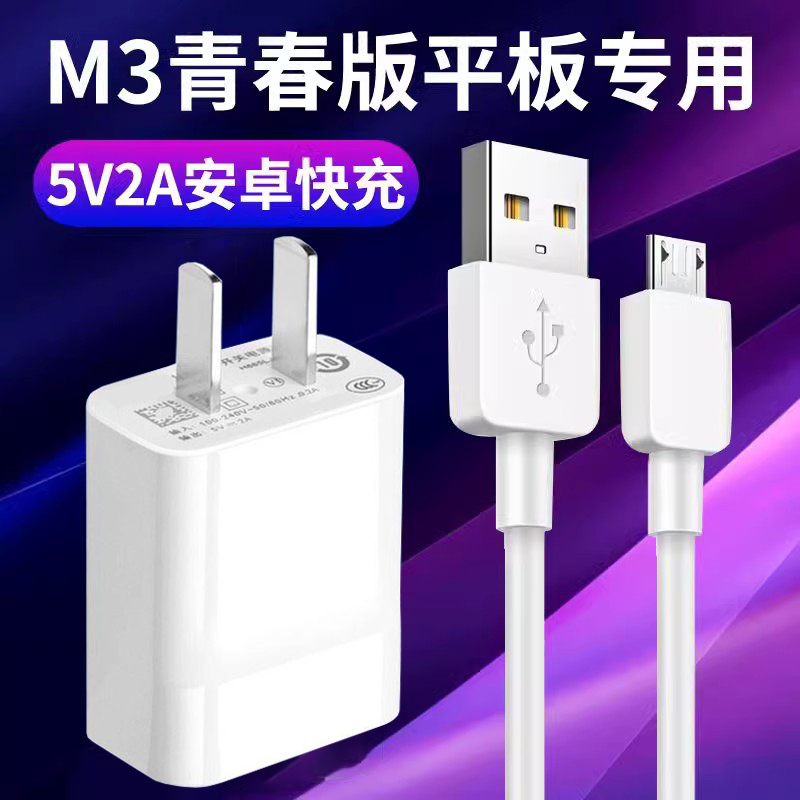 适用华为M3青春版10.1英寸原快充套装5V2A充电器数据线正M3青春平板电脑快充插头冲电线手机闪充原界扣装正品