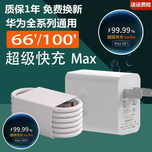 100超级快充头适用华为66充电器wmate20 30pro p40p30 nova5/7/8se荣耀v20v30插头p20手机p50数据线40快充线