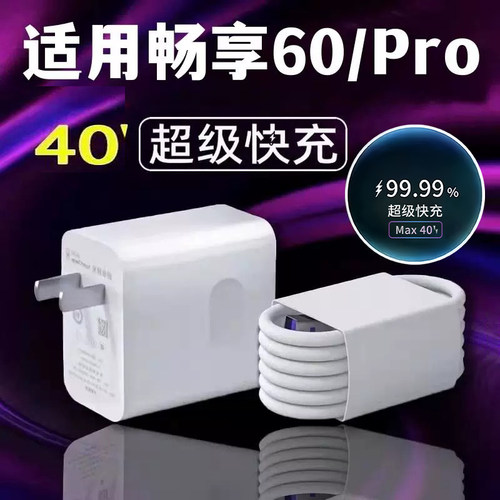 适用华为畅享60充电器头手机畅享60pro原冲电装超级快充5a数据线40插头充电线W60pro超级快充数据线电线闪充