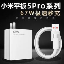 适用小米平板5Pro充电器67W极速闪充数据线充电头原装充电线快充大头小米Pad5Pro闪充头单头加长粗数据线