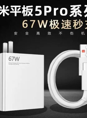 适用小米平板5Pro充电器67W极速闪充数据线充电头原装充电线快充大头小米Pad5Pro闪充头单头加长粗数据线