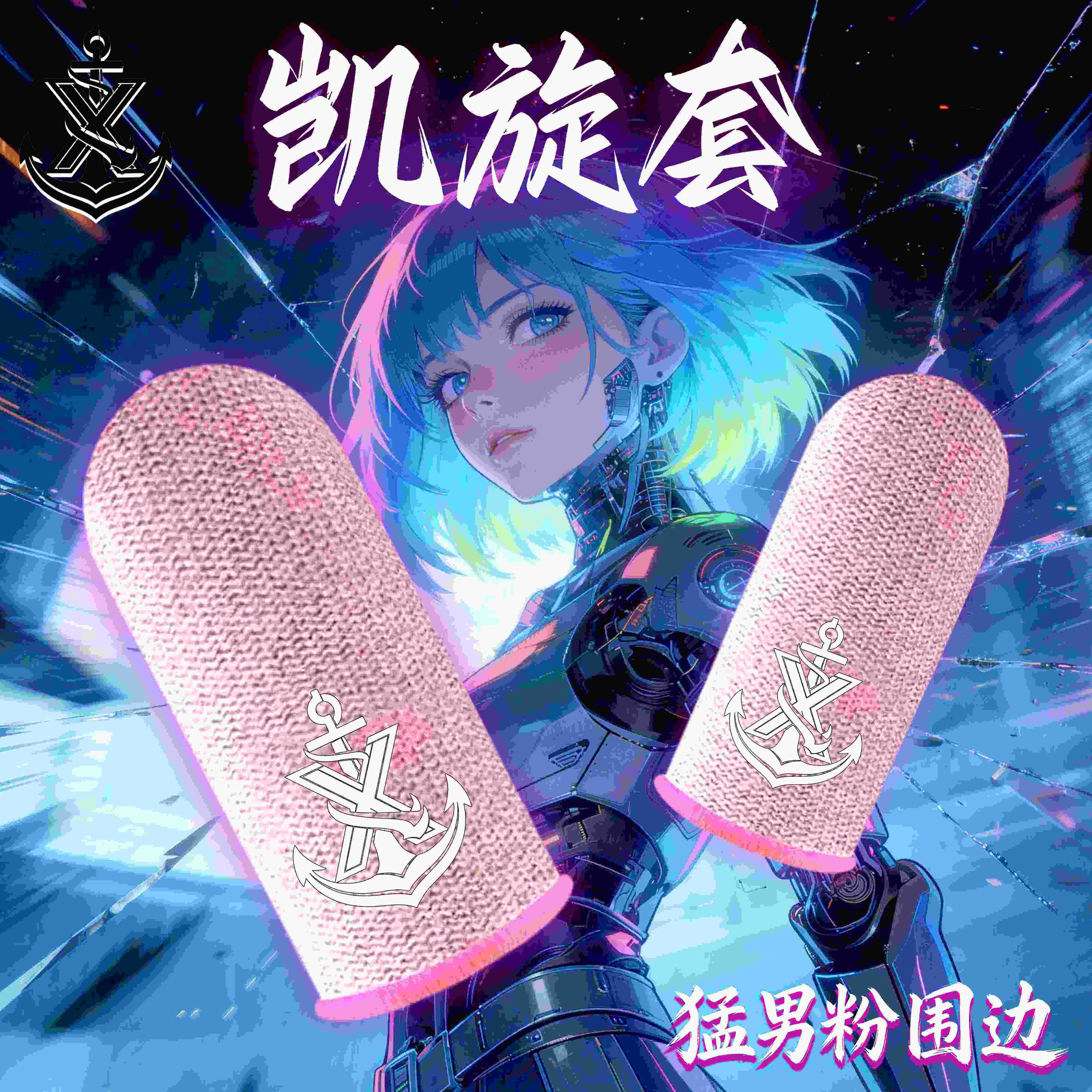 适用手机平板手游防断触丝滑指套防汗之神游戏电竞指套吃鸡三角洲必备用品王者荣耀触控屏幕