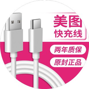 界扣适用美图t8s数据线t9手机充电器线t8闪充m8通用m6加长m6s快充v6冲电原装正品