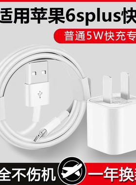 适用苹果6splus充电器头5W瓦iPhone6splus快充数据线6splus手机快充插头冲电线手机闪充10W
