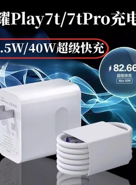 适用荣耀play7t充电器头22.5W超级快充线play7tpro手机原装5A数据线40W充电线插头套装27w插头