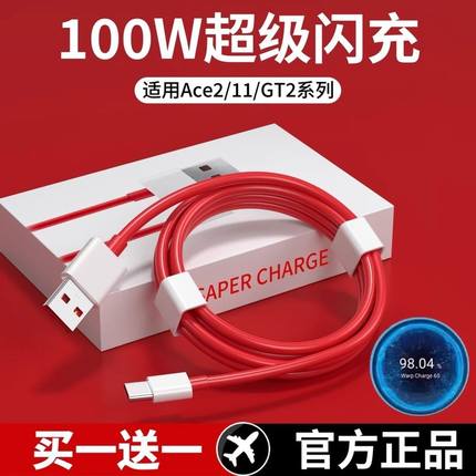 适用一加手机100W数据线Ace2正品超级闪充9R1+11/10原装充电线器7pro双typecwarp七ace八九oneplus快充65W