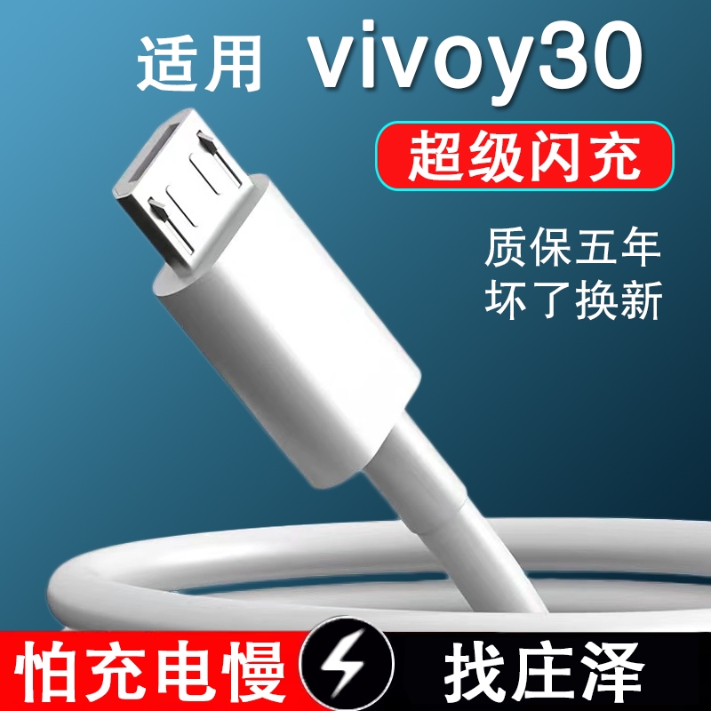 5A线适用vivoy30数据线10w瓦超级闪充线Y30手机安卓micro接口小头5v2a快充线加长2米充电器线10万充电线