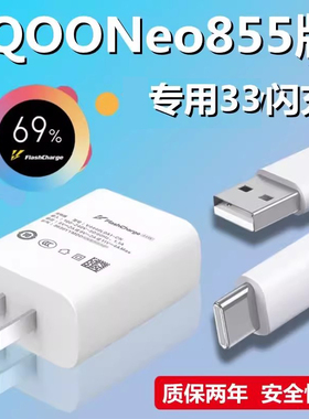 适用iQOONeo855版充电器原装33双引擎闪充头iQOONeo855版手机快充头线数据线充电线iQOONeo855版从电线
