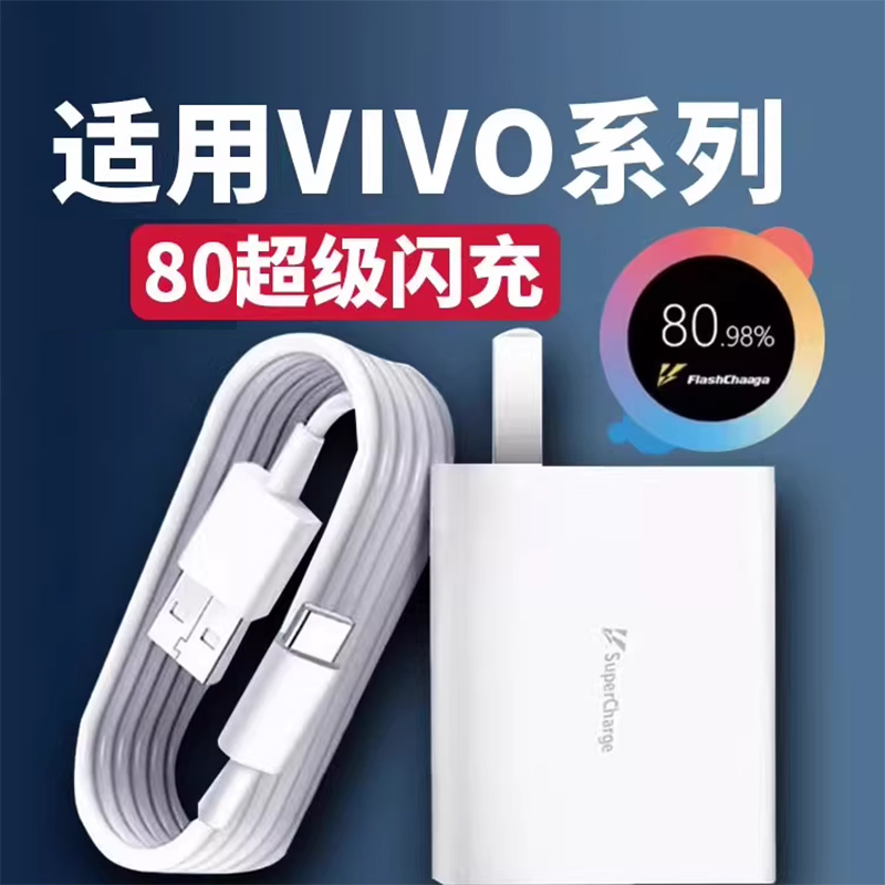80充电器适用vivox80 x80pro充电头VIVOS15pro X90pro+ Y77 S17闪充头IQOOZ6 iqooneo6 SE快充头数据线2米线