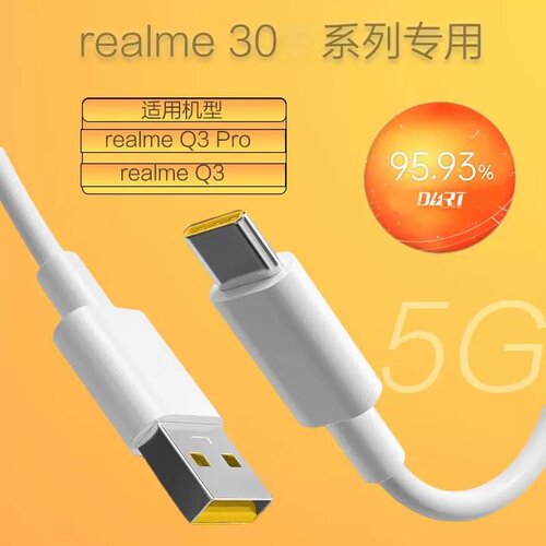 适用真我q3pro手机30数据线w瓦