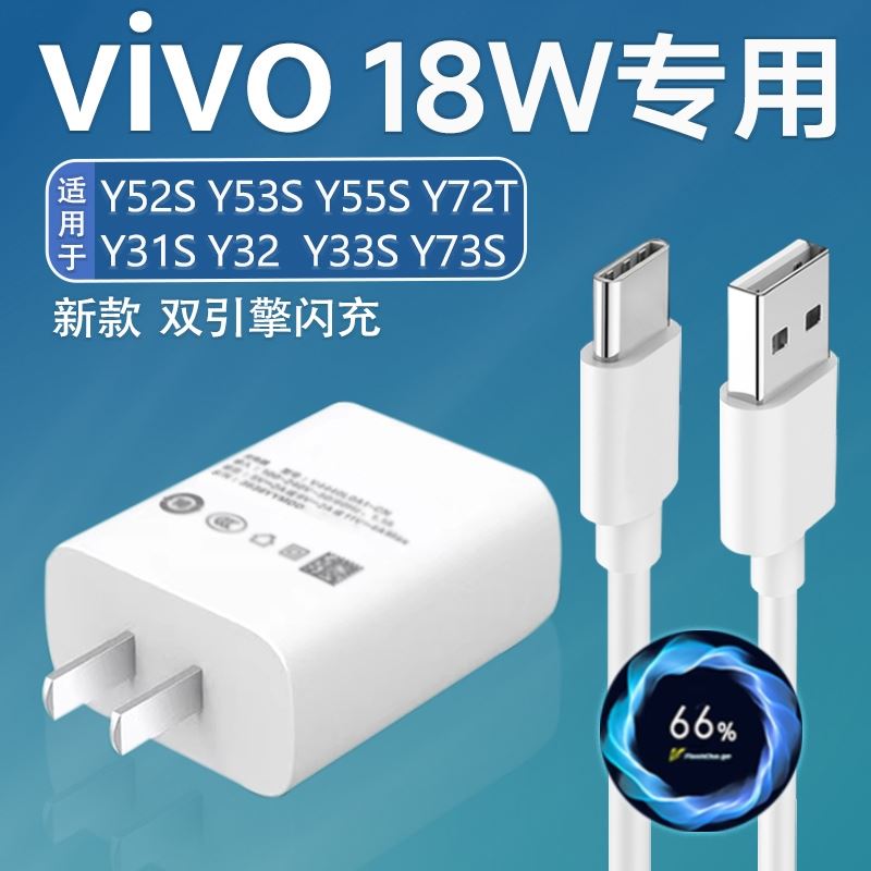 界扣原装18W瓦适用vivoY52S充电器Y53S手机充电头vivoY33S/Y32/Y31S快充插头Y73S/Y72T双引擎闪充插头数据线