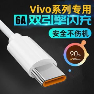 适用vivotype-c数据线vivo闪充s5/s6/s7/x27/x30/x50/g1/y9s/y50充电器pro正品6A快充线iqoo加长版2米速冲线