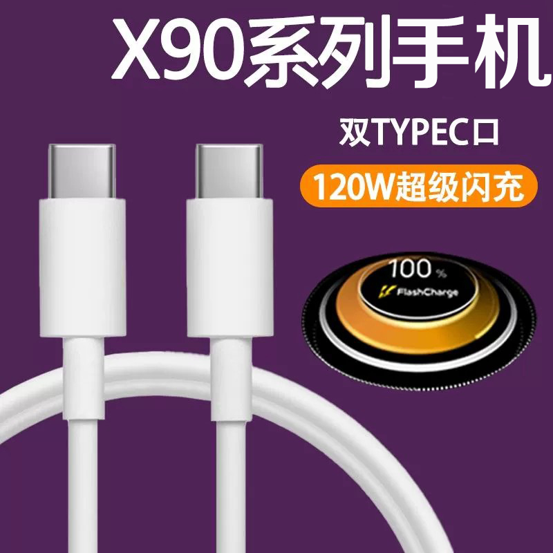 适用vivox90数据线120w超级闪充