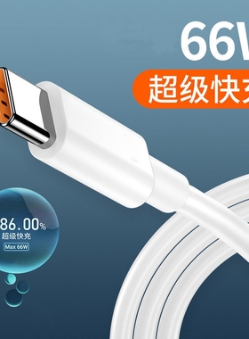 66W超级快充线6A数据线界扣适用华为p50 p40 mate40pro nova9小米红米vivo荣耀oppo安卓加长2米tpye-c充电线