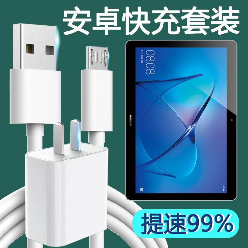 适用华为平板C3充电器线安卓BZA-W00/L00电脑闪快充头数据线插头10W