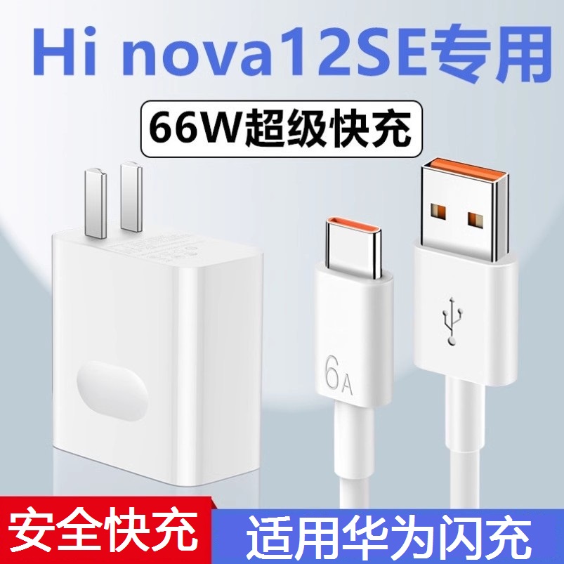 适用华为nova12SE充电器Hinova12SE充电线加长原装66W数据线华为nova12SE充电头
