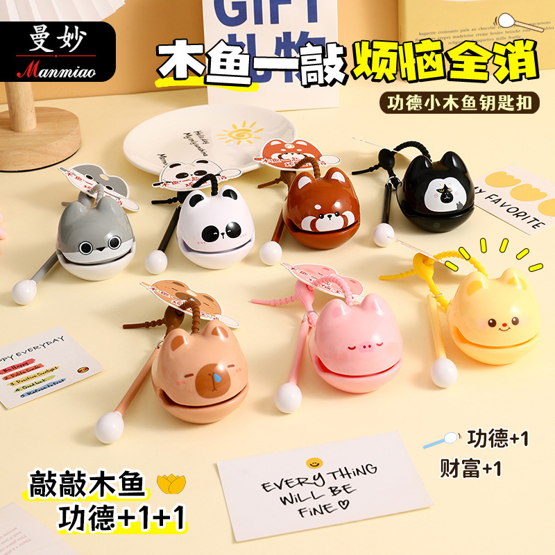 曼妙正版木鱼钥匙扣解压玩具挂饰