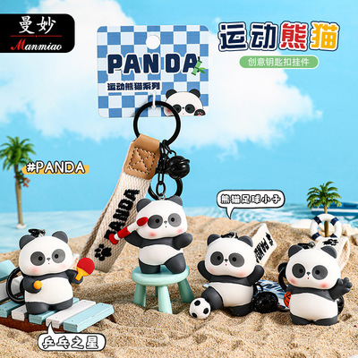 曼妙熊猫钥匙扣书包挂饰情侣礼品