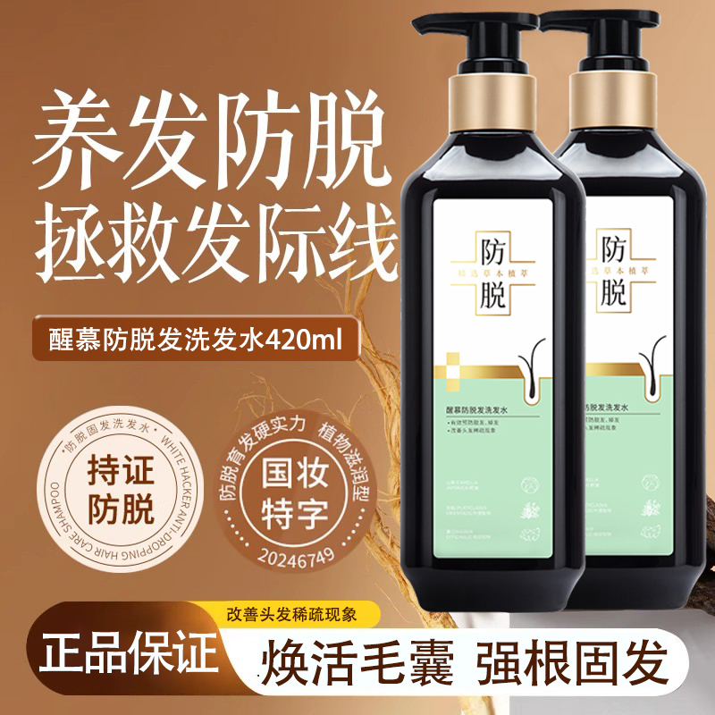 醒慕防脱发洗发水清洁头皮头发油脂有效预防脱发改善头发稀疏顺滑
