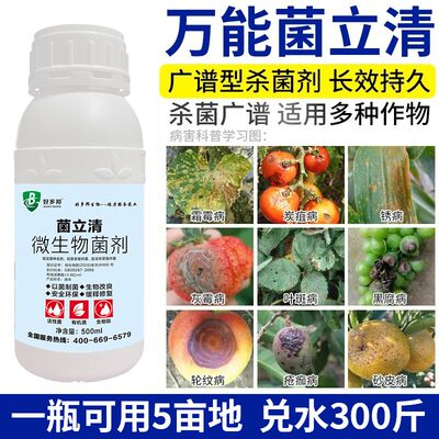 菌立清万能杀菌农用新型微生物菌剂真菌细菌病毒白粉灰霉全杀通用