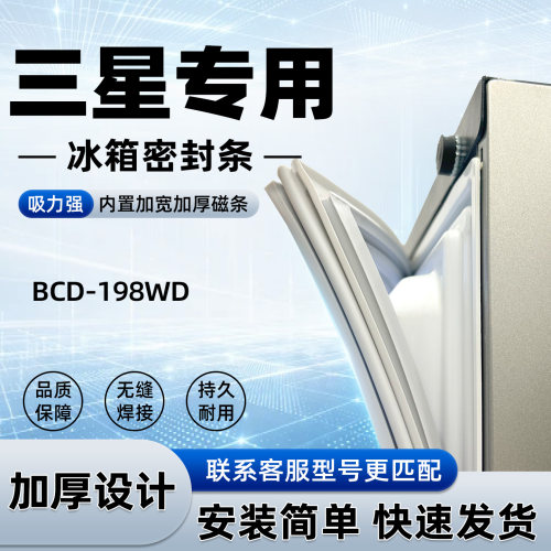适用于三星 BCD 198WD冰箱门密封条胶条门封条磁性密封圈通用配件