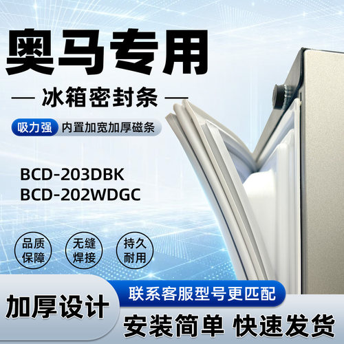 适用于奥马BCD 203DBK 202WDGC密封条胶条门封条磁性皮圈通用