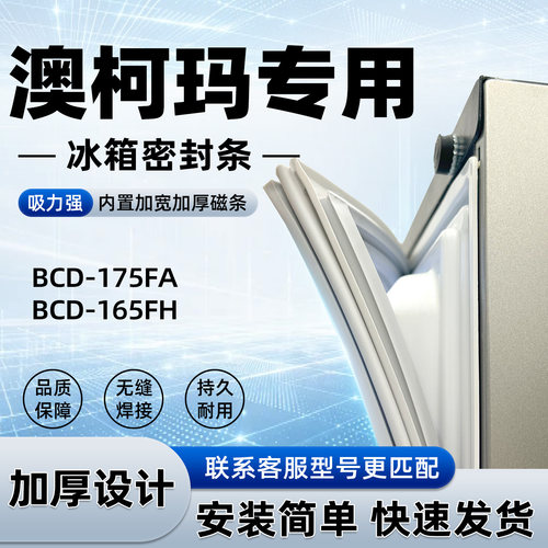 适用于澳柯玛BCD 175FA 165FH密封条胶条门封条磁性皮圈通用配件