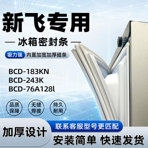 适用于新飞 BCD 183KN 243K 76A128l 密封条胶条门封条磁性皮圈