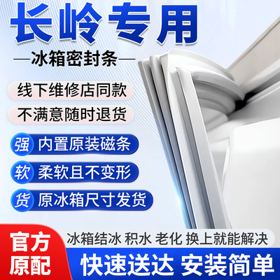 专用长岭冰箱门密封条胶条门封条密封圈磁性边条通用原厂配件大全