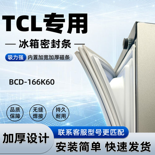 适用于TCL BCD 166K60冰箱门密封条胶条门封条磁性密封圈通用配件