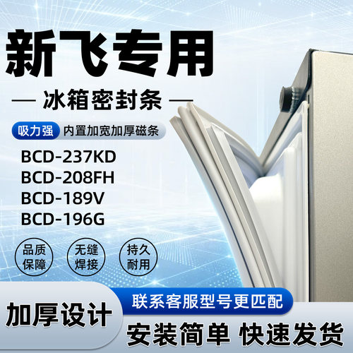 适用于新飞 BCD 237KD 208FH 189V 196G 密封条胶条门封条磁性