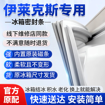 专用伊莱克斯冰箱门密封条胶条门封条密封圈磁性边条通用原厂配件