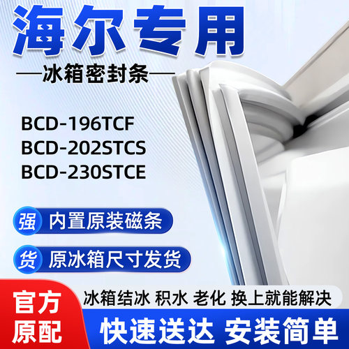 适用于海尔BCD 196TCF 202STCS 230STCE冰箱密封条胶条门封条磁性