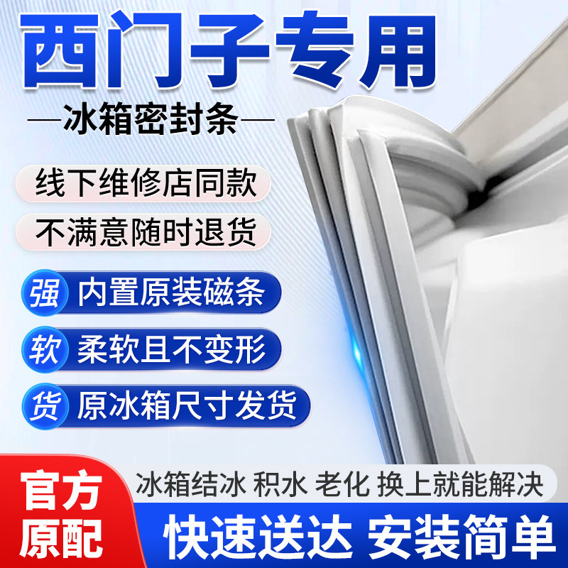 专用西门子冰箱密封条 BCD/KK/KG 门封条门胶条磁条原厂型号齐全